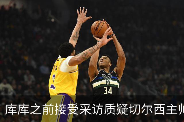 库库之前接受采访质疑切尔西主帅和引援选择 赛季结束加盟皇马