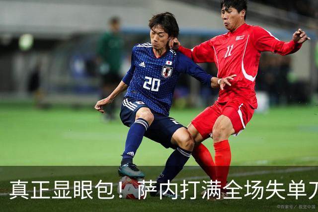 真正显眼包！萨内打满全场失单刀 德国7-1与他毫无关系